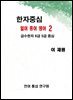 한자중심 일어 중어 영어 2