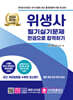 2024 위생사 필기실기문제 한권으로 합격하기