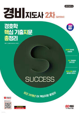 2024 SD에듀 경비지도사 2차 경호학 핵지총 [일반경비]