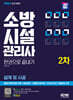 2024 SD에듀 소방시설관리사 2차 설계 및 시공 한권으로 끝내기