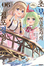 초보 연금술사의 점포경영 6