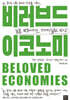 비러브드 이코노미