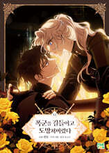 만화 폭군을 길들이고 도망쳐버렸다 6