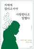 치매에 걸리고서야 사랑한다고 말했다