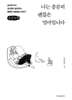 나는 충분히 괜찮은 엄마입니다 (큰글자책)