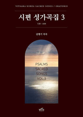 시편 성가곡집 3
