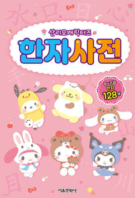산리오캐릭터즈 한자 사전