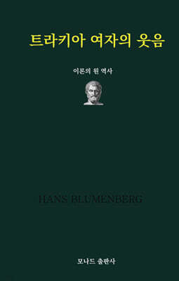 트라키아 여자의 웃음