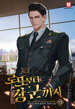 로또부터 장군까지 13