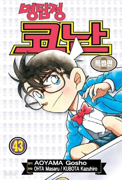 명탐정코난 특별편 1~43    - AOYAMA Gosho 코믹만화 -