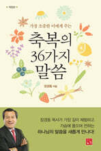 축복의 36가지 말씀