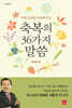축복의 36가지 말씀