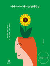 이제서야 이해되는 반야심경 (큰글자책)