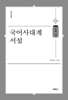 국어사대계 서설