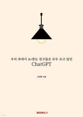 우리 과에서 A+받는 친구들은 모두 쓰고 있던 ChatGPT