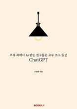 우리 과에서 A+받는 친구들은 모두 쓰고 있던 ChatGPT