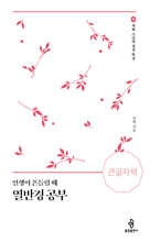 인생이 흔들릴 때 열반경 공부 (큰글자책)