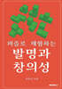 퍼즐로 체험하는 발명과 창의성
