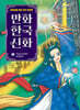 만화 한국 신화 5