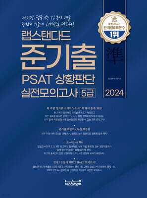 2024 랩스탠다드 준기출 PSAT 상황판단 실전모의고사 5급