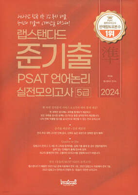 2024 랩스탠다드 준기출 PSAT 언어논리 실전모의고사 5급
