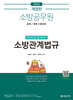 2025 소방공무원 한권으로 합격하는 소방관계법규