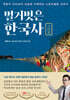 벌거벗은 한국사 : 고려편