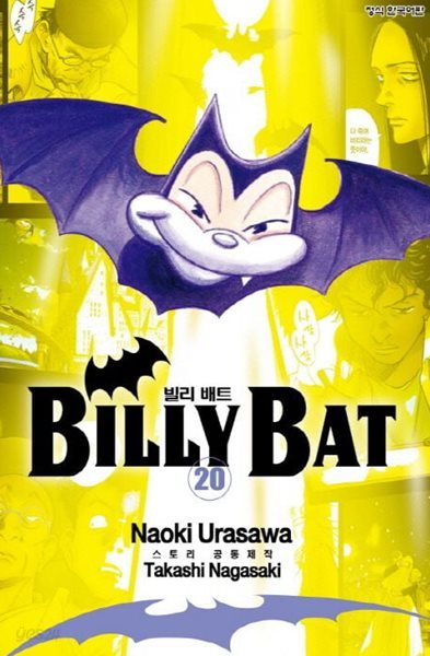 BILLY BAT 빌리배트(완결) 1~20    - Urasawa Naoki 판타지만화 -