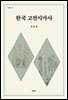 한국 고전시가사