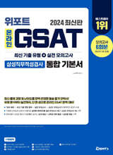 2024 위포트 온라인 GSAT 삼성직무적성검사 통합 기본서