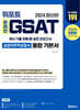 2024 위포트 온라인 GSAT 삼성직무적성검사 통합 기본서