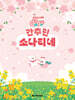 GOGO 간추린 소나티네