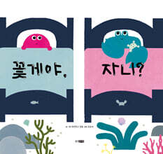 꽃게야, 자니?