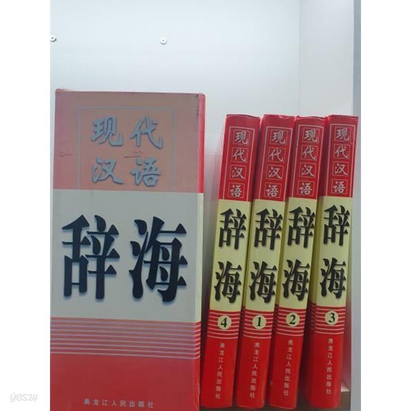 ?代?? ?海 全4冊 (현대한어 사해 전4권 세트)