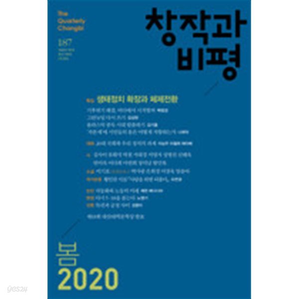 창작과 비평 187호 - 2020.봄