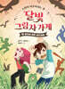 달빛 그림자 가게 3