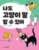 나도 고양이 말 할 수 있어