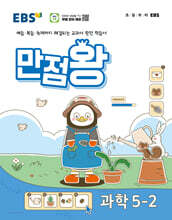 EBS 만점왕 과학 5-2 (2024년)