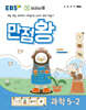 EBS 만점왕 과학 5-2 (2024년)