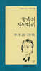 꿈속의 사닥다리