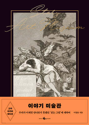 이야기 미술관