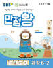 EBS 만점왕 과학 6-2 (2024년)