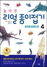 놀라운 리얼 종이접기 4