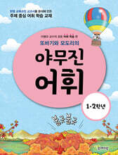 또바기와 모도리의 야무진 어휘 : 1·2학년