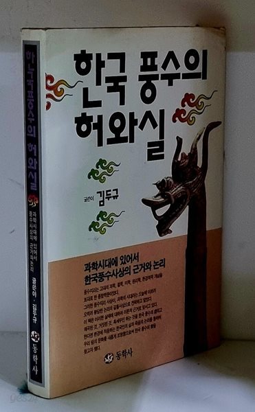 한국풍수의 허와실