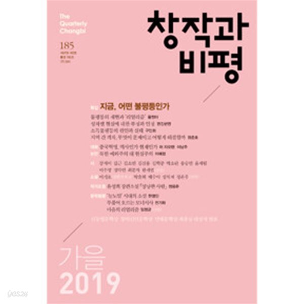 창작과 비평 185호 - 2019.가을