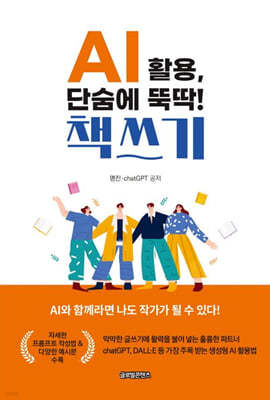 AI 활용, 단숨에 뚝딱! 책쓰기