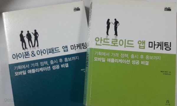 안드로이드 앱 마케팅 + 아이폰 &amp; 아이패드 앱 마케팅 /(두권/제프리 휴즈)