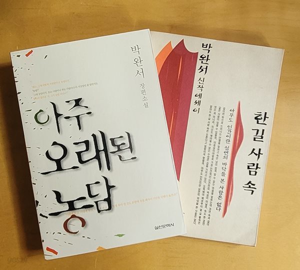 [박완서] 아주 오래된 농담 &amp; 한 길 사람 속