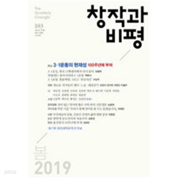 창작과 비평 183호 - 2019.봄
